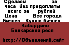 Сделаем landing page за 24 часа (без предоплаты) всего за 990 рублей › Цена ­ 990 - Все города Бизнес » Куплю бизнес   . Кабардино-Балкарская респ.